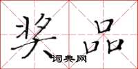 黄华生奖品楷书怎么写