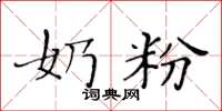 黄华生奶粉楷书怎么写
