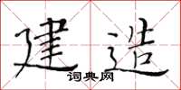 黄华生建造楷书怎么写