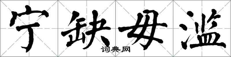 翁闿运宁缺毋滥楷书怎么写