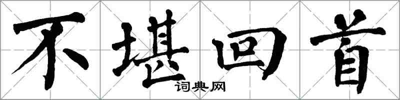 翁闿运不堪回首楷书怎么写