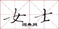 黄华生女士楷书怎么写