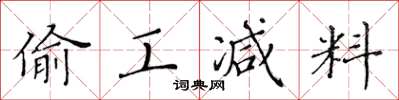 黄华生偷工减料楷书怎么写