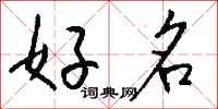 钱沛云好名行书怎么写