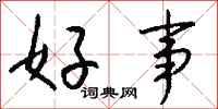 钱沛云好事行书怎么写