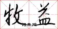 钱沛云收益行书怎么写