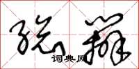 王冬龄总办草书怎么写
