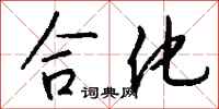 钱沛云合化行书怎么写