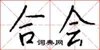 钱沛云合会行书怎么写