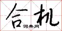 钱沛云合机行书怎么写