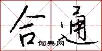 钱沛云合通行书怎么写