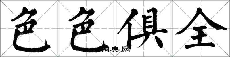 翁闿运色色俱全楷书怎么写