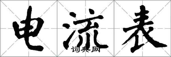 翁闿运电流表楷书怎么写