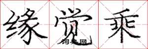 庞中华缘觉乘楷书怎么写
