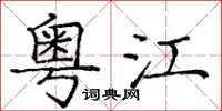 庞中华粤江楷书怎么写