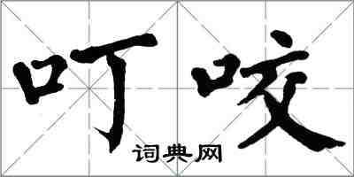 翁闿运叮咬楷书怎么写