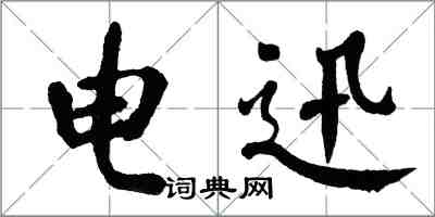 翁闿运电迅楷书怎么写