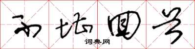 王冬龄不堪回首草书怎么写
