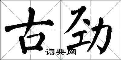 翁闿运古劲楷书怎么写