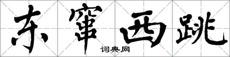 翁闿运东窜西跳楷书怎么写