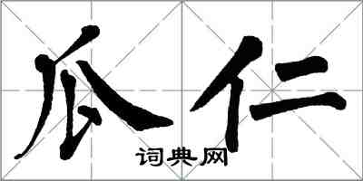 翁闿运瓜仁楷书怎么写