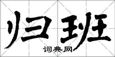 翁闿运归班楷书怎么写