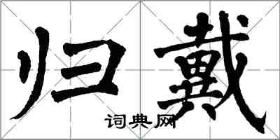 翁闿运归戴楷书怎么写