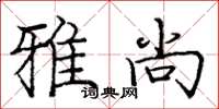 庞中华雅尚楷书怎么写