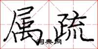 庞中华属疏楷书怎么写