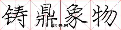 庞中华铸鼎象物楷书怎么写