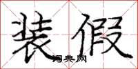 庞中华装假楷书怎么写