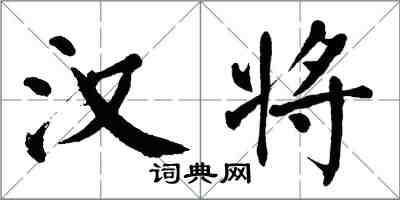 翁闿运汉将楷书怎么写