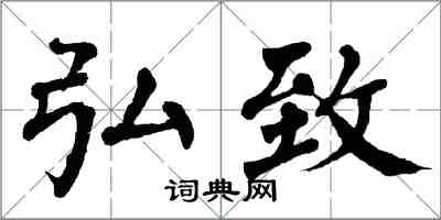 翁闿运弘致楷书怎么写