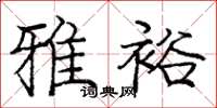 庞中华雅裕楷书怎么写