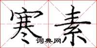 庞中华寒素楷书怎么写