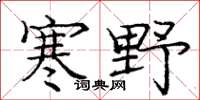 庞中华寒野楷书怎么写