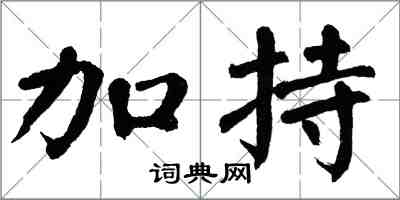 翁闿运加持楷书怎么写