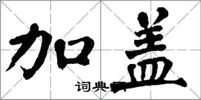 翁闿运加盖楷书怎么写