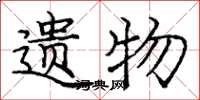 庞中华遗物楷书怎么写