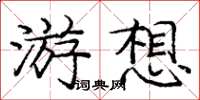 庞中华游想楷书怎么写