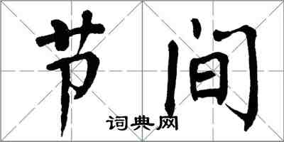 翁闿运节间楷书怎么写