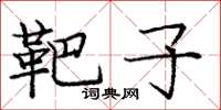 庞中华靶子楷书怎么写