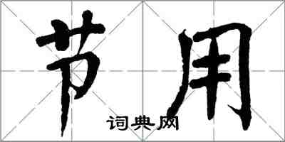 翁闿运节用楷书怎么写