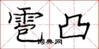 庞中华雹凸楷书怎么写