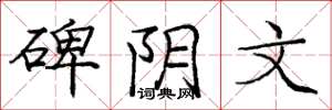 庞中华碑阴文楷书怎么写