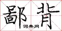 庞中华鄙背楷书怎么写