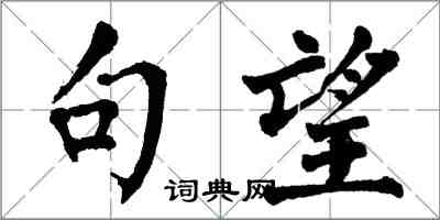 翁闿运句望楷书怎么写