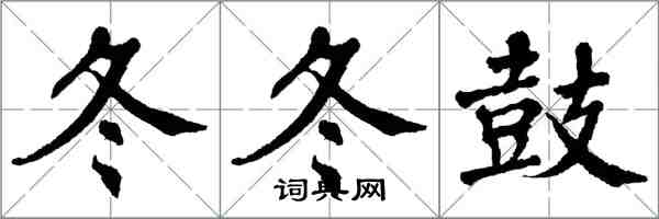 翁闿运冬冬鼓楷书怎么写