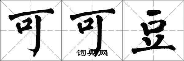 翁闿运可可豆楷书怎么写