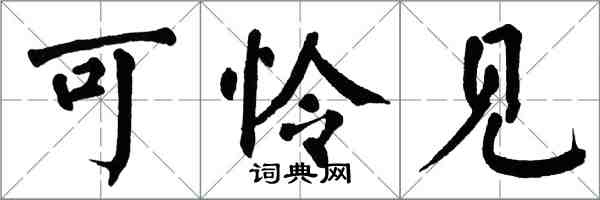 翁闿运可怜见楷书怎么写